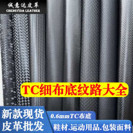 新款 细布底特殊纹路大全0.6mm黑白色pu皮革鞋材箱包运动用品面料