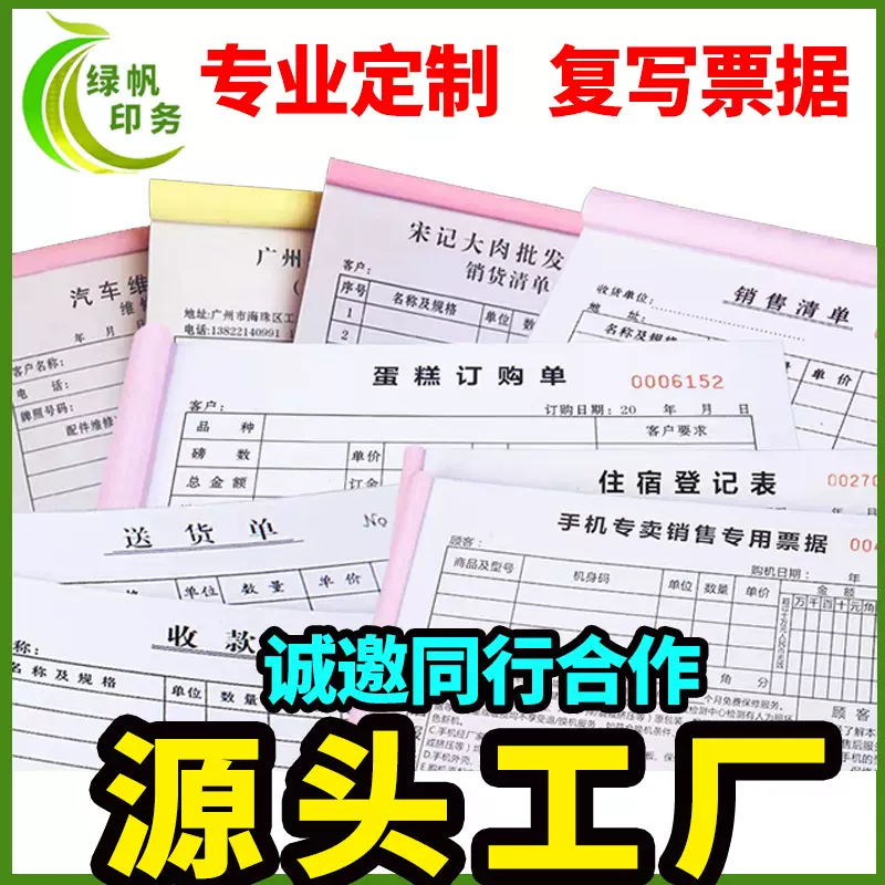 绿帆印务 二联三联 复写 定制印刷 销货清单 送货单 收款收据