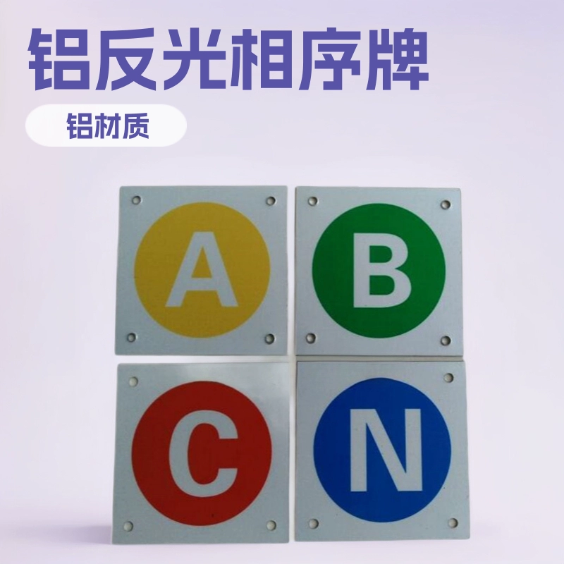 Национальная сеть электроэнергия алюминиевая отражающие знаки последовательности фаз марки ABCNO эмаль высокого давления низкого давления алюминиевого сплава фазовая пластина