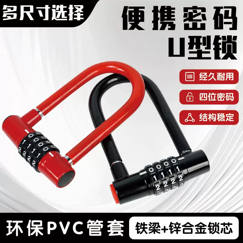 玻璃门U型锁自行车锁防盗u型锁电动车密码锁山地车公路单车密码锁