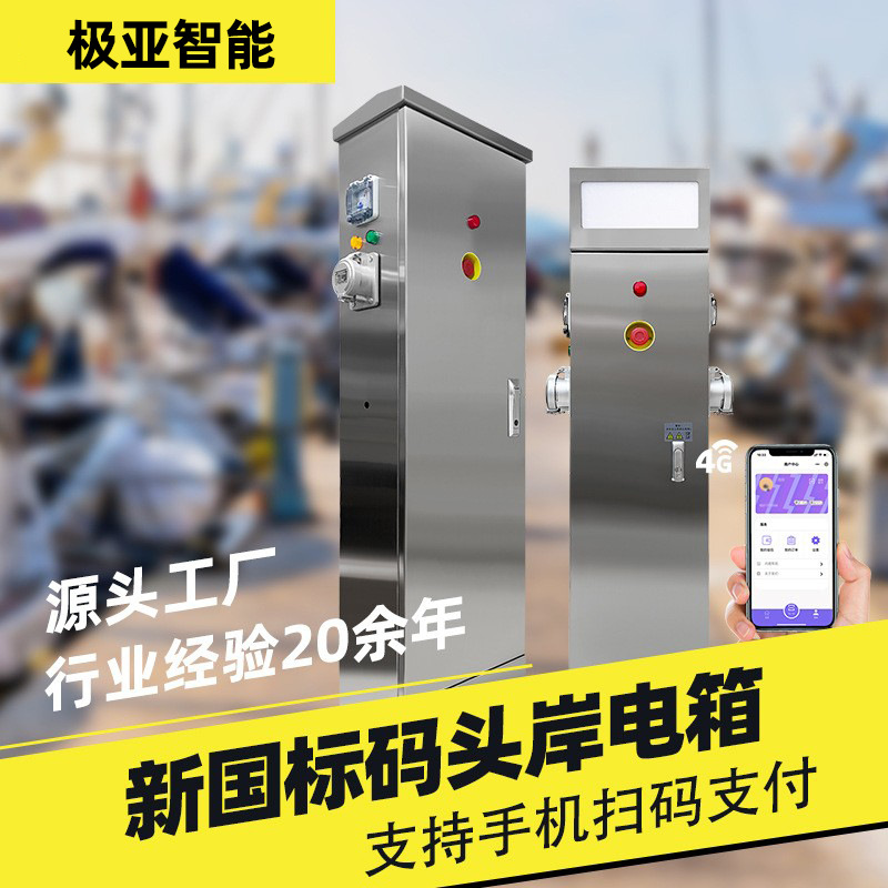 极亚游艇码头岸电桩智能扫码支付交流岸电电源游艇码头水电桩防锈