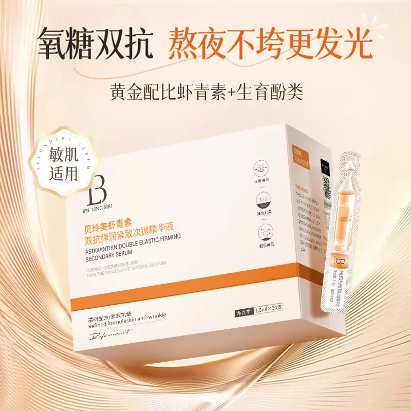 贝玲美虾青素双抗弹润紧致次抛精华液淡黄提亮抗糖抗氧保湿精华液