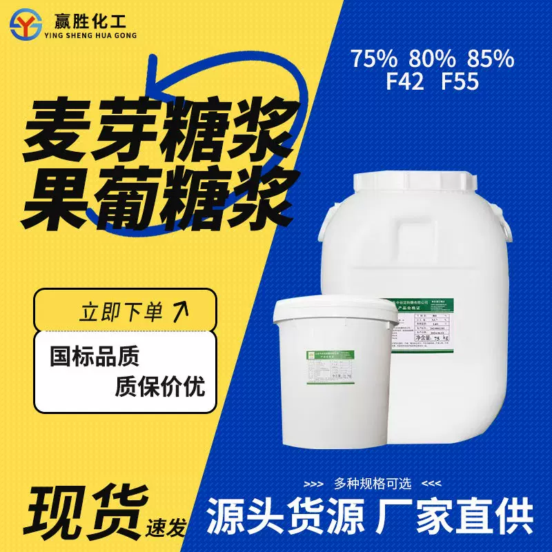 麦芽糖浆75%80%85%食品添加剂甜味剂果葡糖浆F42F55麦芽糖浆