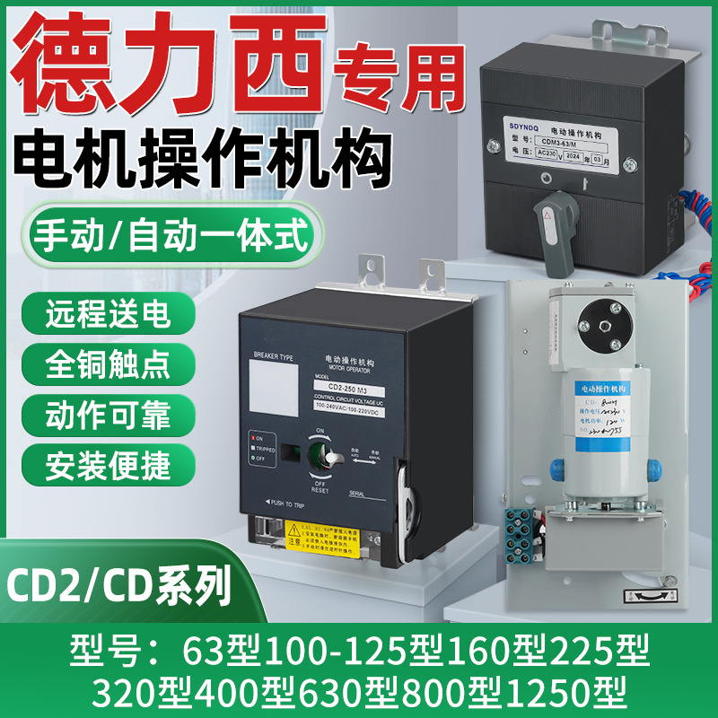 CDM3系列CD2电动操作机构CD型断路器电操远程自动手动分合闸