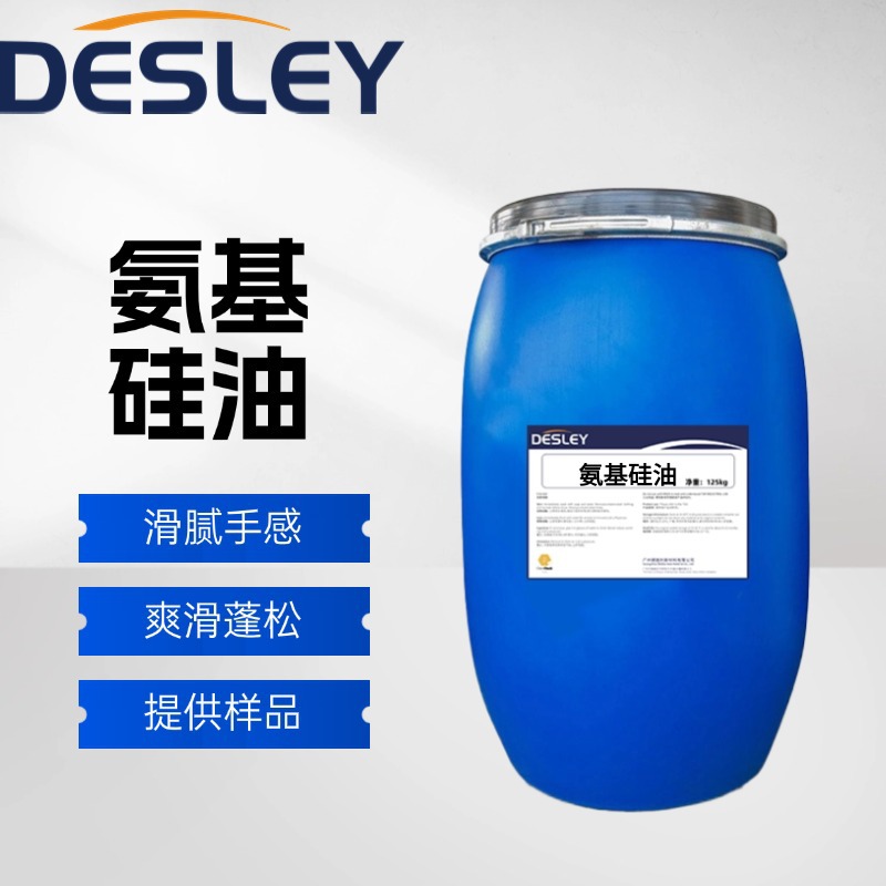 纺织助剂氨基硅油亲水柔软纺织印染纺织抗皱性润滑性蓬松柔软性