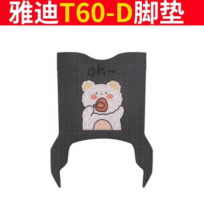 Yadi T60-D Electric Vehicle Foot Pad Guanneng 6Th Generation T60-M Seat Cushion Cover Electric Motorcycle Waterproof Foot Pad Seat Cover Pedal (Electric vehicle foot mat) - special-for-yadi-t60-d-oh-bear