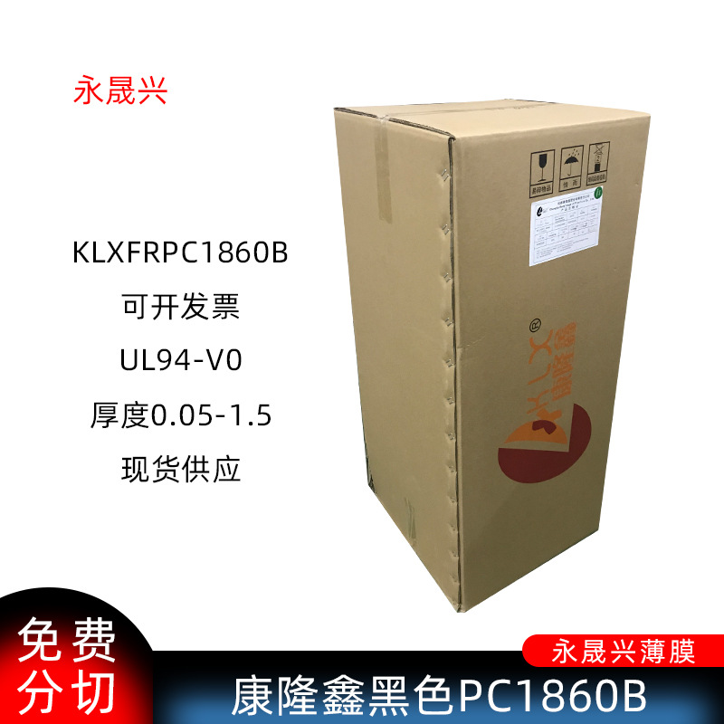 康隆鑫KLX-FRPC1860B片黑色防火阻燃PC胶片94V0耐温绝缘pc片批发