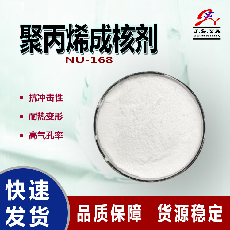 PP聚丙烯成核剂NU168增刚剂良好清晰度增透抗翘曲变形成核剂NU168