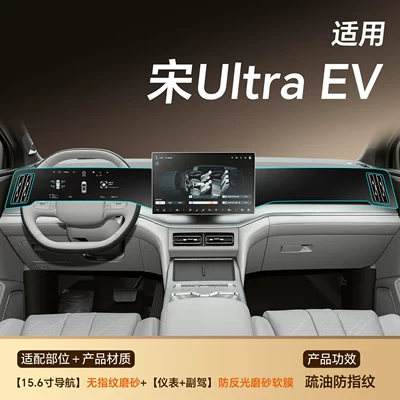 BYD Song Ultra EV screen tempered film, center console navigation and instrument panel film, car interior decoration accessories (Car paint protective film) - song-ultra-ev-navigation-matte-flexible-tempered-glass-screen-protector-dashboard-passenger-side-anti-glare-matte-soft-film-other
