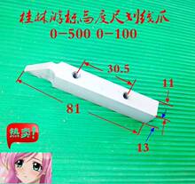 高度尺桂量桂林划线爪钨钢合金划线头0-200-300-500-1000夹框配件