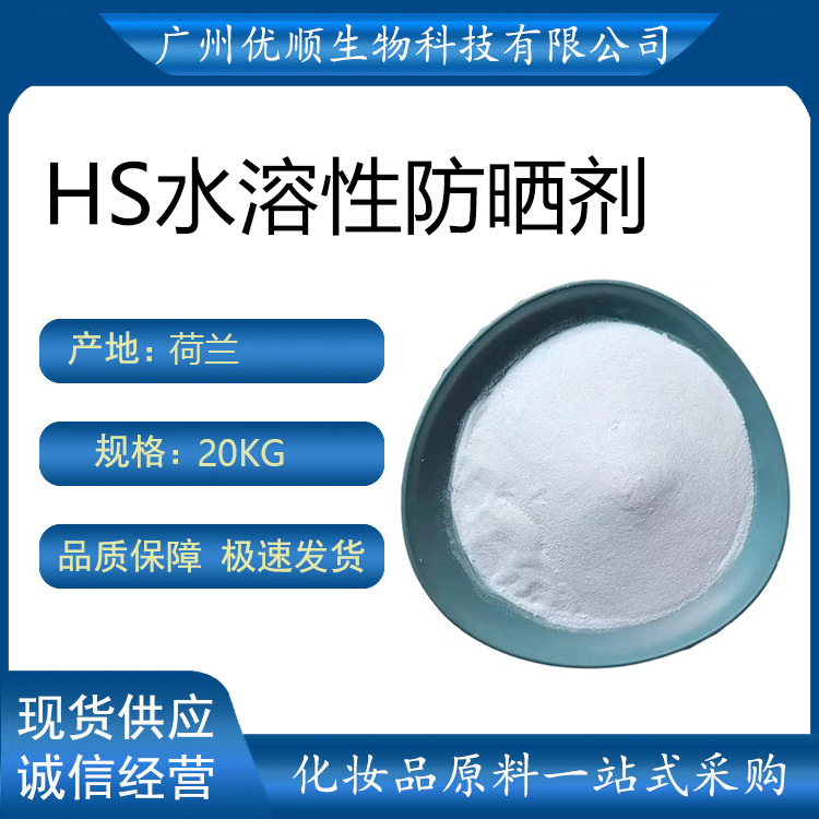 现货荷兰 UVB吸收剂 水溶性防晒剂 苯基苯并咪唑磺酸 PARSOL HS