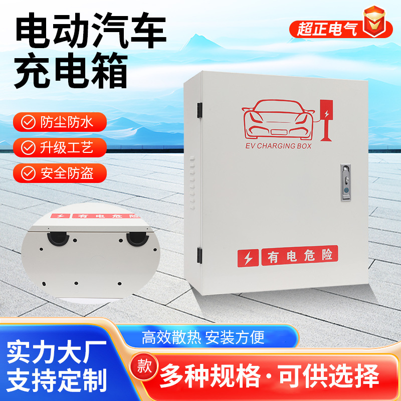 批发电动汽车充电箱充电桩保护箱新能源配电箱理想白色挂墙款