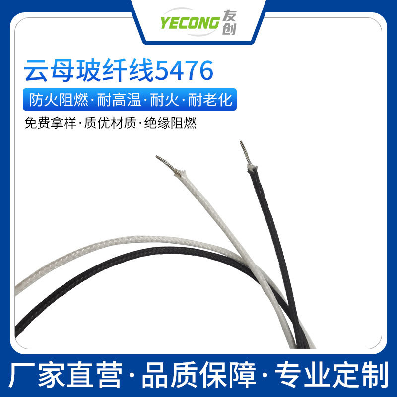 云母玻纤线UL5476云母绕包阻燃玻璃纤维编织电子线高温防火电线