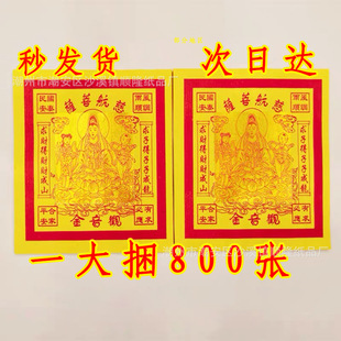 12-Inch 800 Sheets of Guanyin Golden Paper Gold Foil Paper for Worshiping Guanyin Empress Burning Paper Gold Free Shipping Wholesale 23×26
