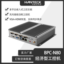 全封闭嵌入式无风扇工控机N80网络自动化视觉设备迷你工控机主机