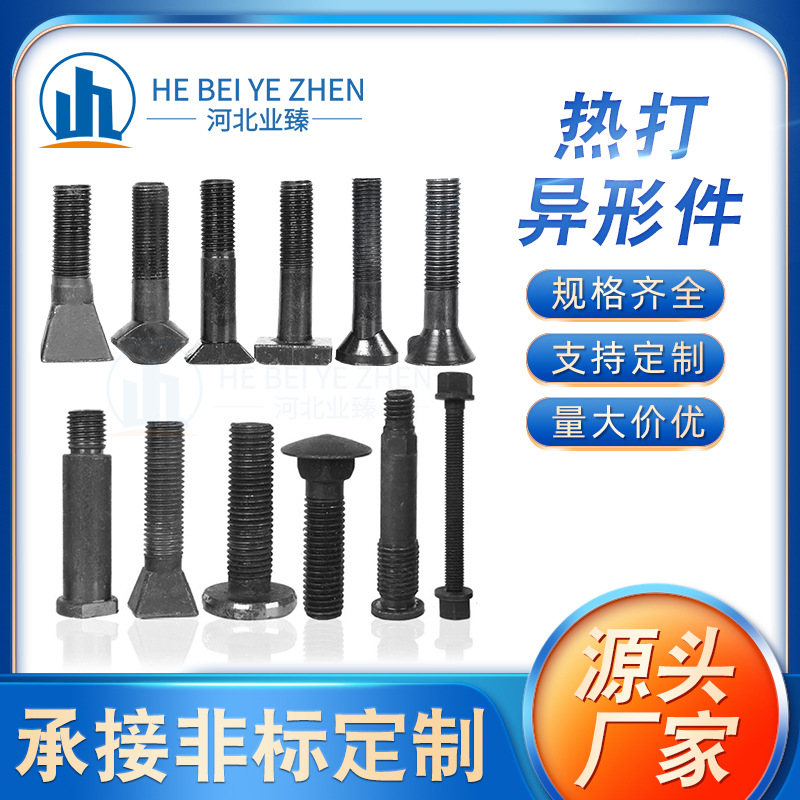 热打异型件 热打异型螺栓 数控车床异型件异型螺丝 冷镦异形件