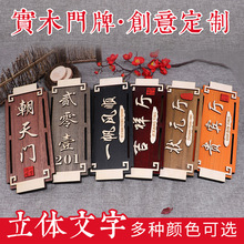 定制实木门牌庭院小木牌刻字民宿住宅家用个性复古挂牌手工新中式
