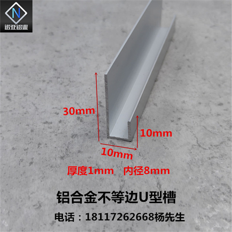 铝合金不等边u型槽10*30*1内径8mm氧化铝型材 广告牌挂边收边装饰