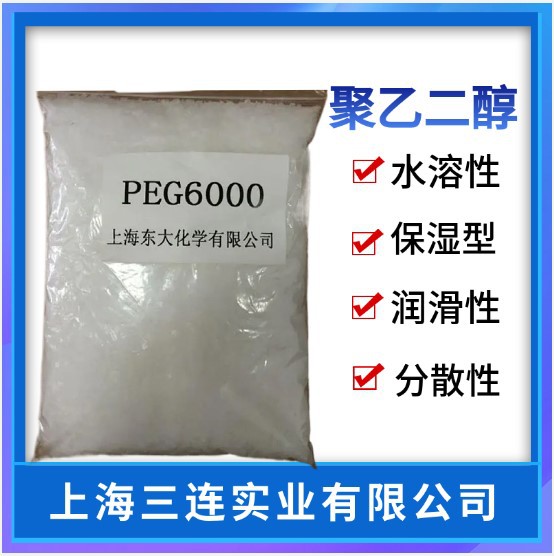上海东大PEG-6000工业化妆品级聚乙二醇润滑乳化剂