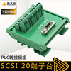 scsi20p端子台 plc转接模组信号板 scsi转伺服电机端子20p中继器|ms