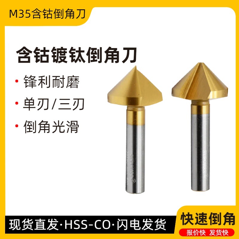 90度M35含钴镀钛不锈钢用直柄倒角刀三刃单刃去毛刺沉孔倒角钻器