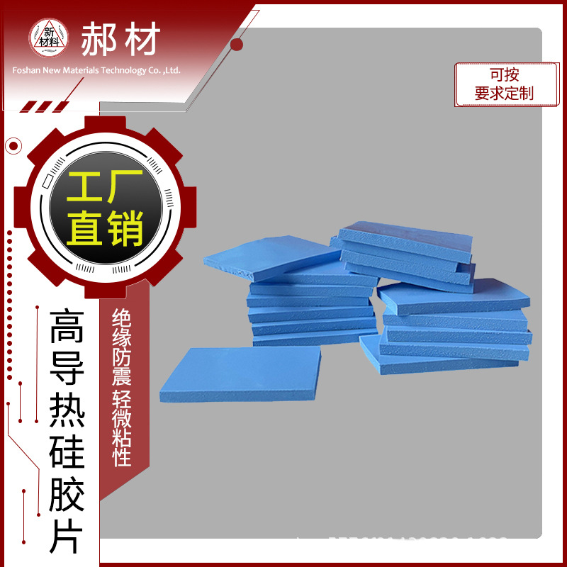 带胶自粘耐高温防火阻燃背胶散热器绝缘垫片低热阻导热硅胶片