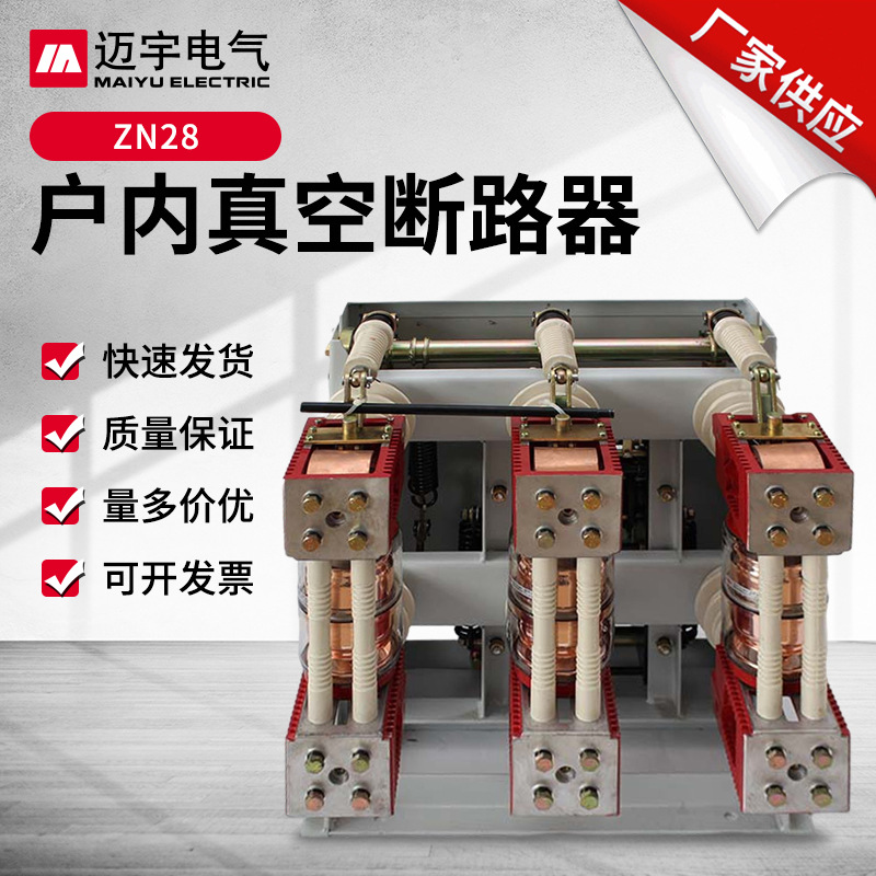 销售ZN28户内高压真空断路器 固定式户内真空断路器高压真空开关