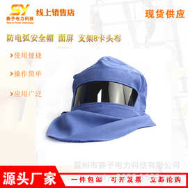 防电弧安全帽含面屏支架8卡头布带电作业防护帽防喷溅操作帽