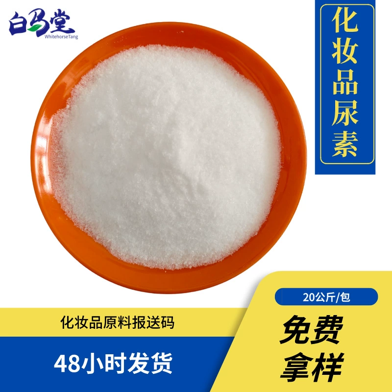 Косметическое сырье для увлажняющего крема Baimatang, мочевина косметического класса 57-13-6, бесплатные образцы в наличии