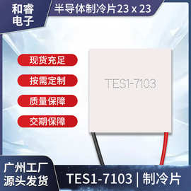 半导体制冷片TES1-7103 23*23 干燥箱手机散热美容仪致冷配件厂家