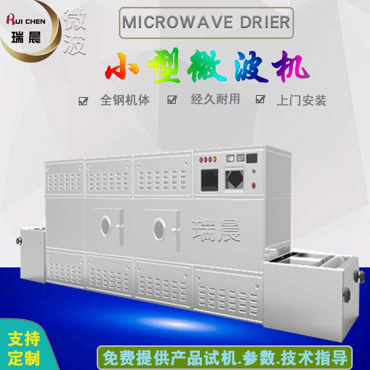 小型微波機