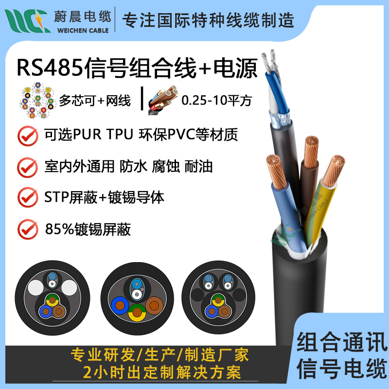 信号电源组复合一体线RS485双绞数据屏蔽电缆4芯/8芯柔性室外耐寒