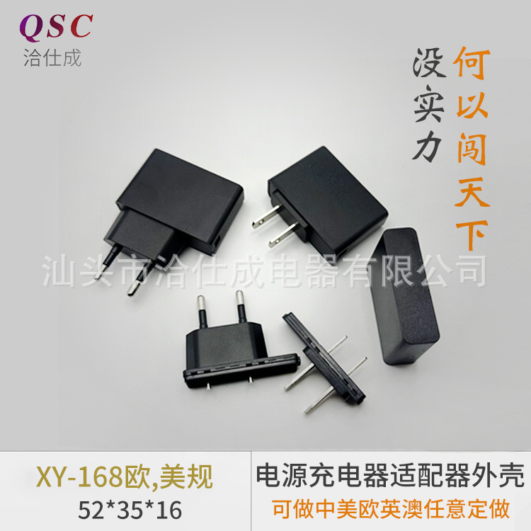 XY-168欧美规充电器外壳电源塑料外壳电源适配器塑胶外壳插墙外壳