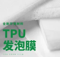 Физически пенящаяся пленка из ТПУ, пенящаяся пленка из ТПУ для блистеров, пенящаяся пленка из ТПУ для обуви, пенящаяся кожаная ткань из ТПУ