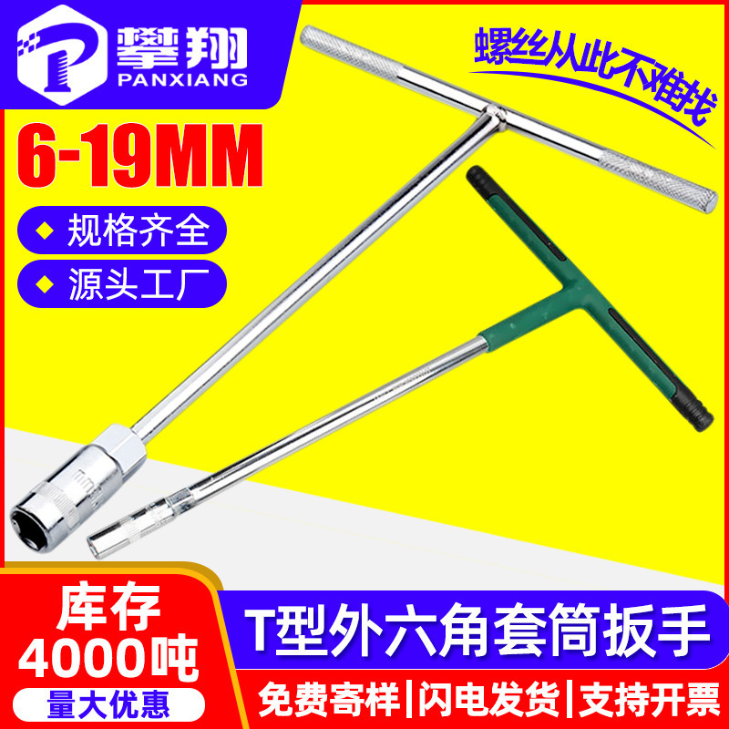 T型ソケットレンチ金物工具セットT字棒外六角ソケット板手セット柄付きソケット6-19|undefined