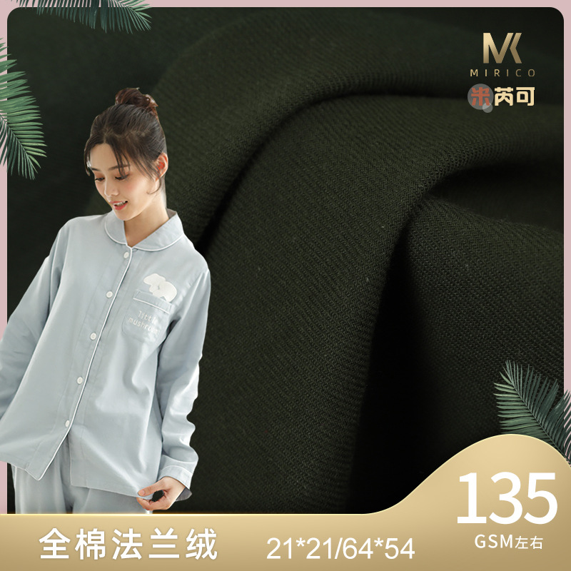 批发21支纯棉素色法兰绒布料斜纹哔叽绒秋冬家居服睡衣礼服面料