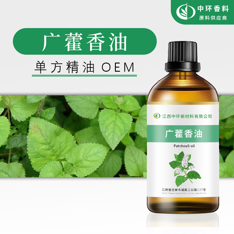 厂家供应批发广藿香油广藿香精油化妆品原料Patchouli oil 小量起