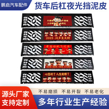 厂家批发货车后杠挡泥板输送带材质卡车通用后杠夜光反光挡泥皮板