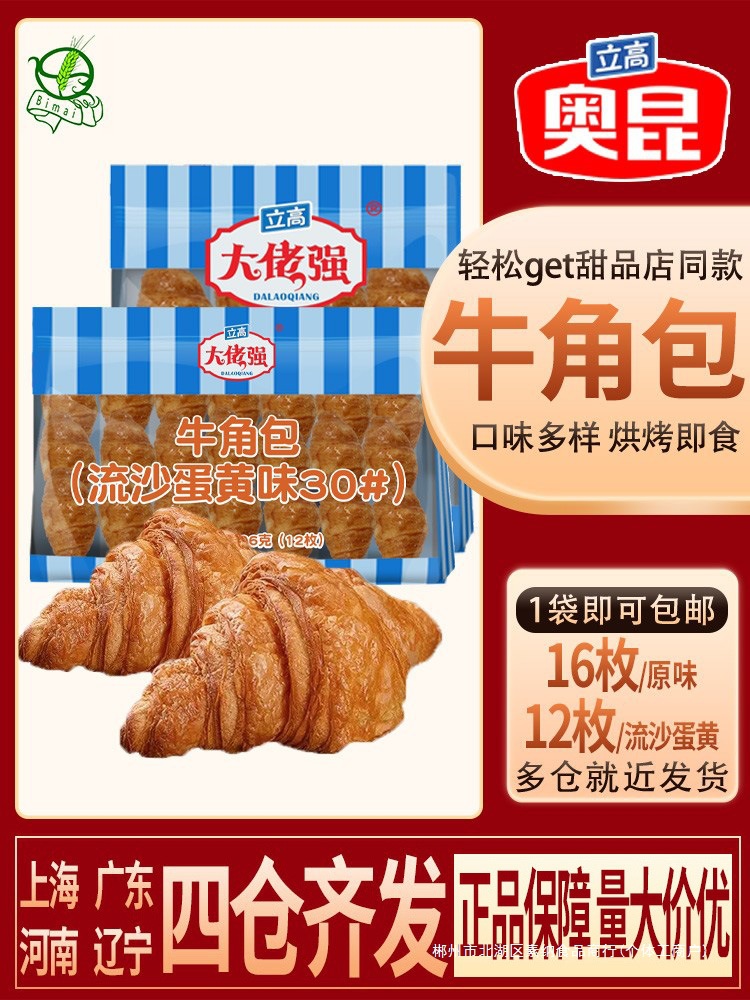 奥昆牛角包原味流沙蛋黄味法式早餐面包可颂羊角包烘焙即食半成品