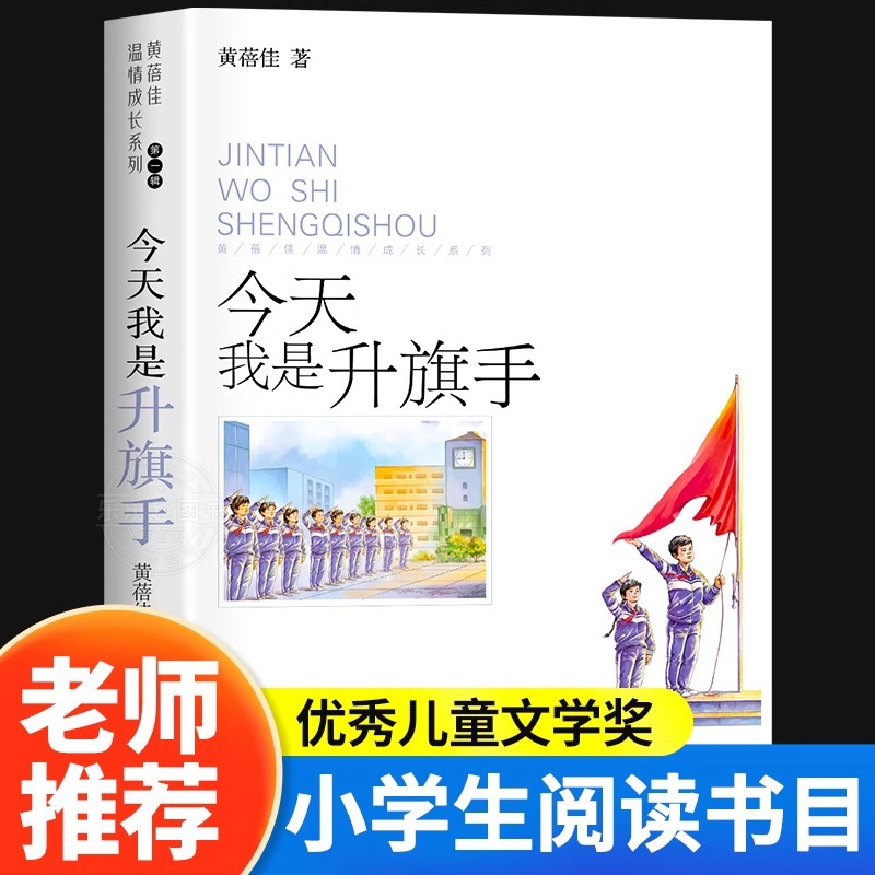 今天我是升旗手黄蓓佳正版 四五年级必读的课外书籍