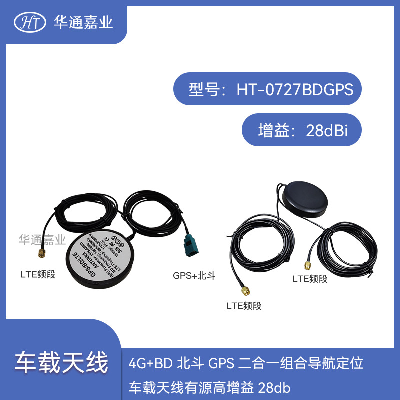 华通嘉业4G+BD北斗GPS二合一组合导航定位车载天线有源增益28db