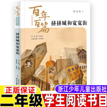 挤挤城和宽宽街任溶溶圣野等著非注音版故事类二年级上册浙江少年