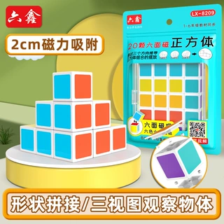 磁力正方体教具2cm六面磁吸6色磁性正方体小学数学三视图观察教具