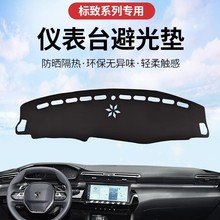 标致专用汽车中控台仪表台避光垫标致工作台垫仪表垫汽车内饰改装