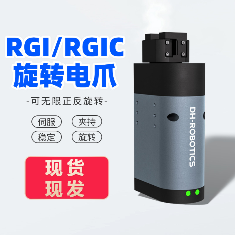 双伺服电动旋转夹爪RGI-100 旋拧瓶盖调节大扭力无限旋转电动夹爪