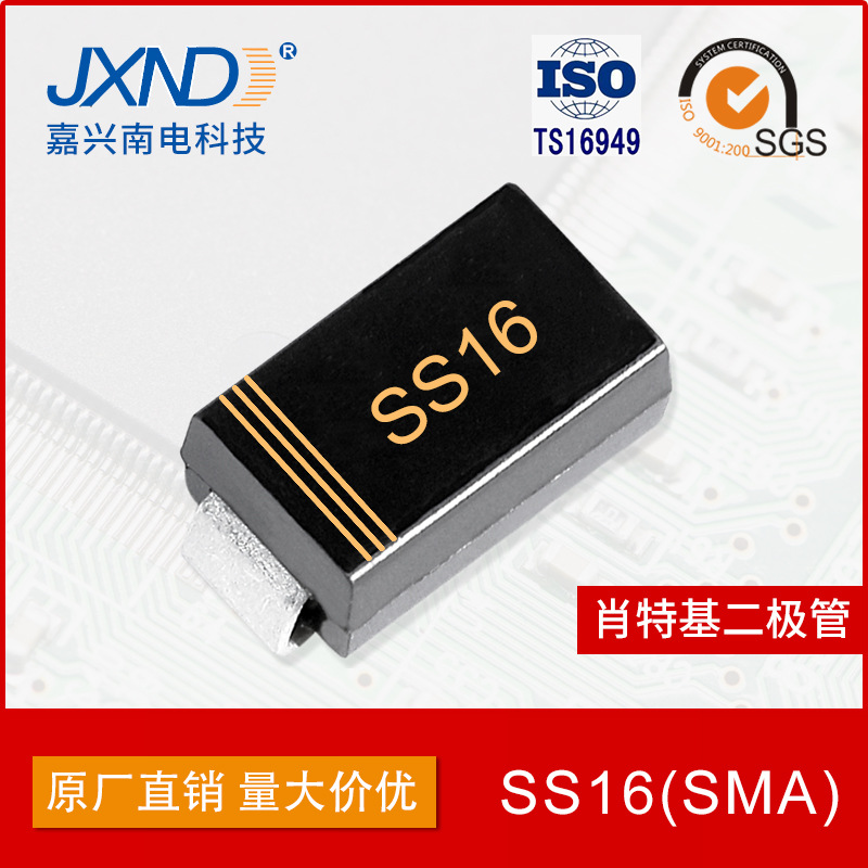 二极管SS16 贴片肖特基二极管SMA 1A 60V 原装JXND嘉兴南电 储能