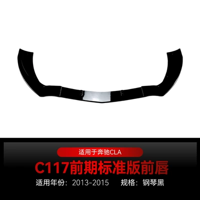 Applicable to 2013-2015 Mercedes-Benz cla class c117 standard version ordinary version front bumper front shovel front lip cross-border modification parts (Big Surrounded) - piano-black2013-2015