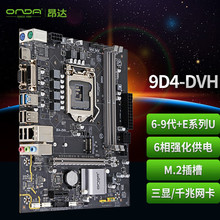 适用Intel 昂达 9D4 DVH (Intel 100/LGA 1151) 支持6789代处理器