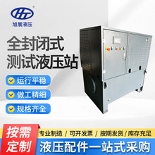 全封闭式测试液压站工业测试液压系统封闭式液压测试动力单元泵站