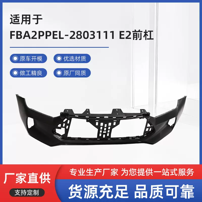 厂家直供适用于比亚迪前杠FBA2PPEL-2803111 比亚迪E2前杠保险杠